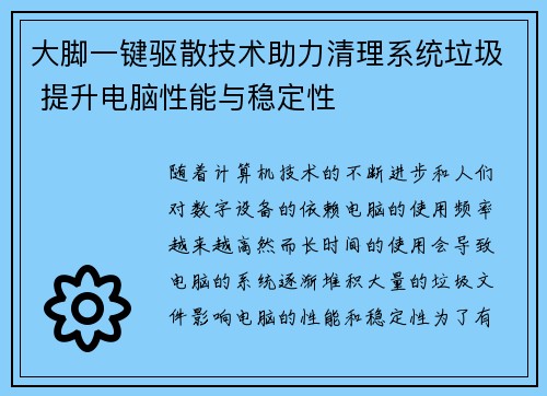 大脚一键驱散技术助力清理系统垃圾 提升电脑性能与稳定性