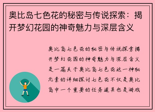 奥比岛七色花的秘密与传说探索:揭开梦幻花园的神奇魅力与深层含义 奥比岛七色花的秘密与传说探索:揭开梦幻花园的神奇魅力与深层含义