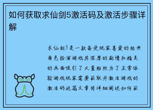 如何获取求仙剑5激活码及激活步骤详解 如何获取求仙剑5激活码及激活步骤详解