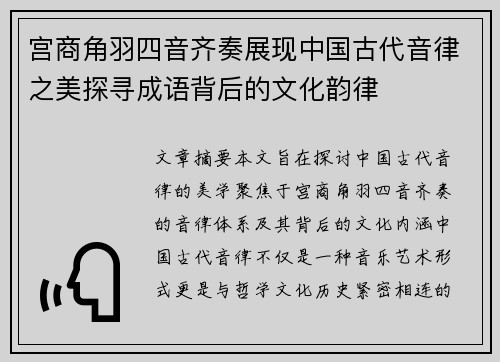 宫商角羽四音齐奏展现中国古代音律之美探寻成语背后的文化韵律 宫商角羽四音齐奏展现中国古代音律之美探寻成语背后的文化韵律