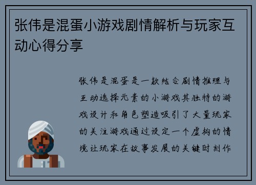 张伟是混蛋小游戏剧情解析与玩家互动心得分享